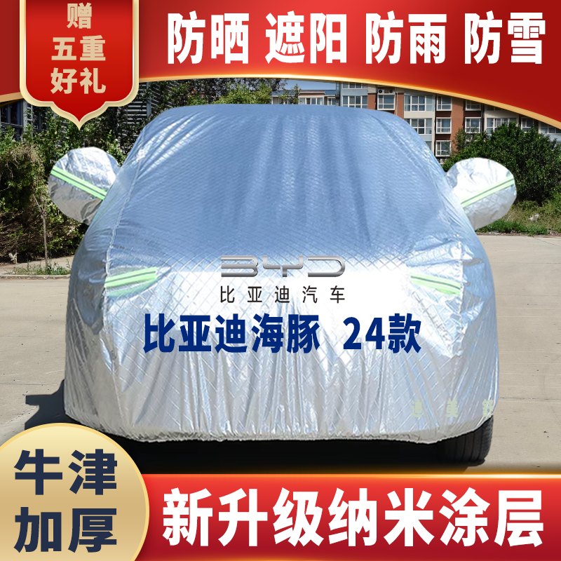24款比亚迪海豚四季款汽车车衣