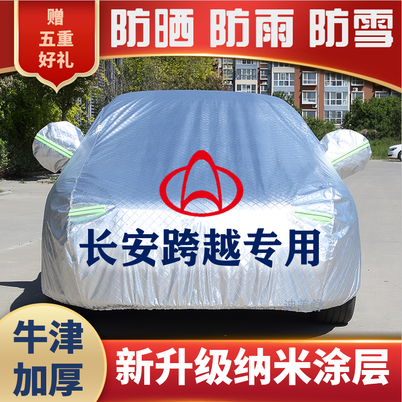 长安跨越V3跨越星V5V7面包车衣车罩防雨雪防晒遮阳隔热防尘牛津厚