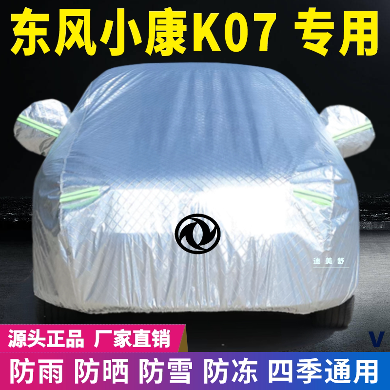 东风小康K07四季款汽车车衣车罩