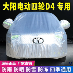 大阳电动四轮D4车衣车罩防晒防雨雪遮阳隔热降温四季通用车套盖