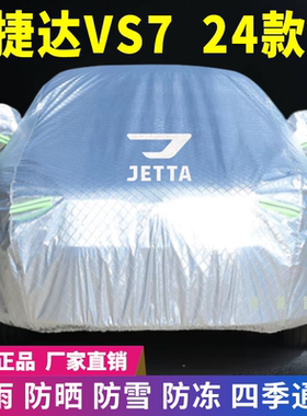 24年捷达VS7车衣车罩防晒防雨雪遮阳隔热降温牛津加厚车套盖专用