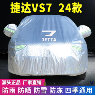 24年捷达VS7车衣车罩防晒防雨雪遮阳隔热降温牛津加厚车套盖专用