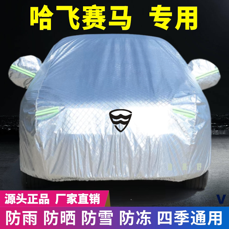 哈飞赛马专用四季款汽车车衣车罩