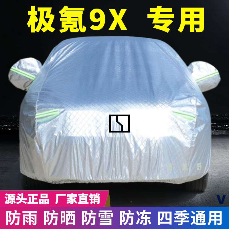 极氪9X专用车衣车罩防晒防雨雪遮阳隔热降温四季通用车套盖专用