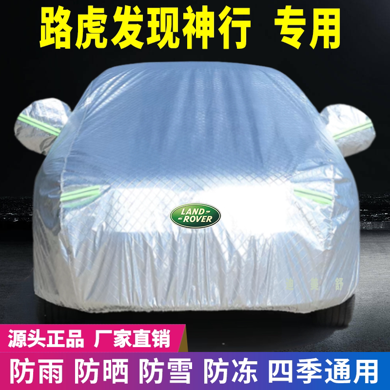 路虎发现神行专用四季款汽车车衣