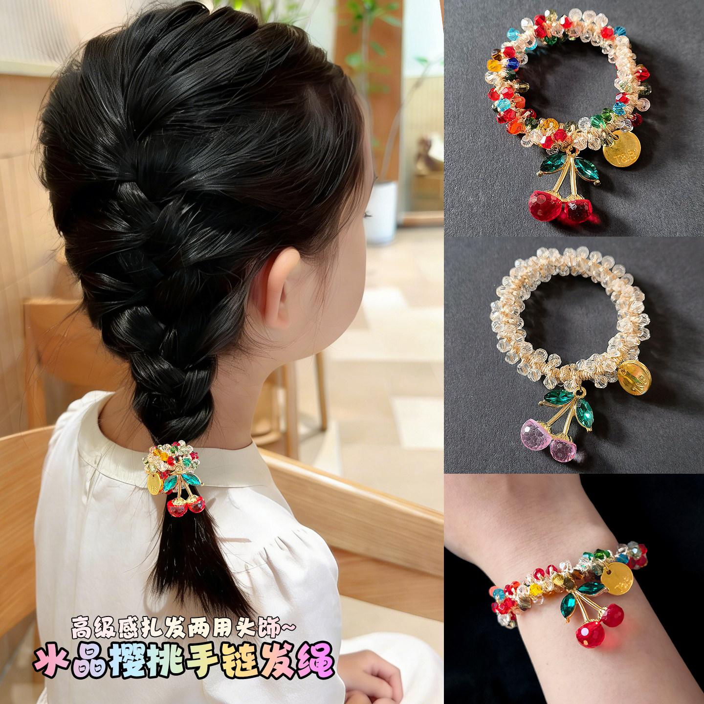 彩色水晶樱桃手链两用发圈图片