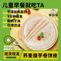 芋小芊荞麦魔芋饼儿童营养早餐速食手抓饼健康营养早餐墨西哥卷饼