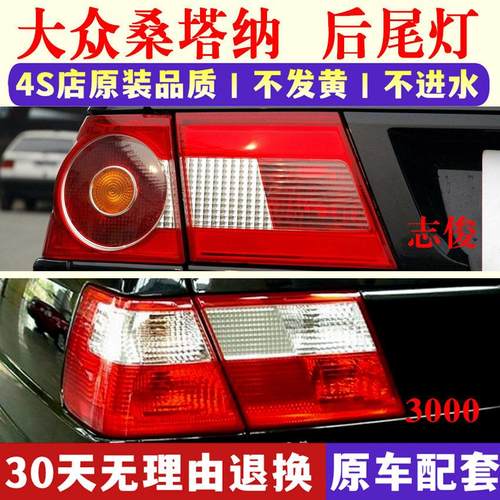 适用大众桑塔纳3000型4000志俊后尾灯罩总成刹车灯盖左右转向灯壳