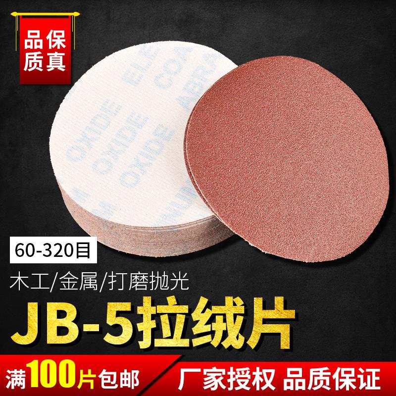红砂拉绒片jb5圆盘砂5寸自粘式砂盘打磨沙纸背植绒砂纸片4寸100mm