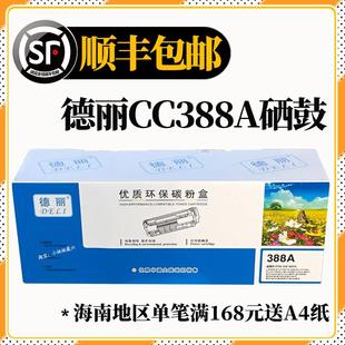 德丽388a硒鼓优质专业型环保碳粉盒1136 M126易加粉激光打印 1108