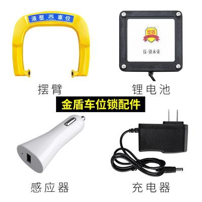 金盾智能遥控车位锁地锁【配件】摆臂/锂电池/充电器/感应器