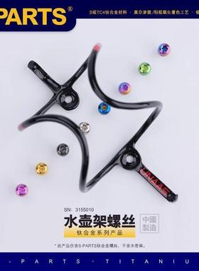 S-PARTS Stan.Ti斯坦钛合金杯架水壶架螺丝彩色镂空山地公路车