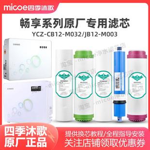 M032 CB12 YCZ JB12 A5滤芯 四季 M003畅享A3 沐歌净水器滤芯YCZ