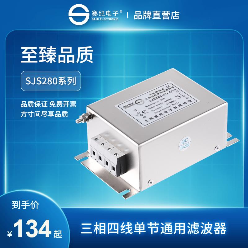 赛纪SJS280电源滤波器220v380无源emi三相四线交流抗干扰模块低通