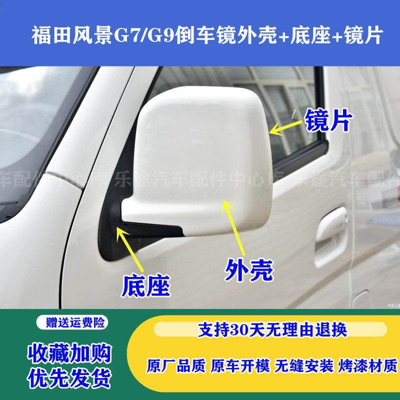适配福田风景G7G9倒车镜外壳 风景g7g9后视镜外盖罩反光镜片底座
