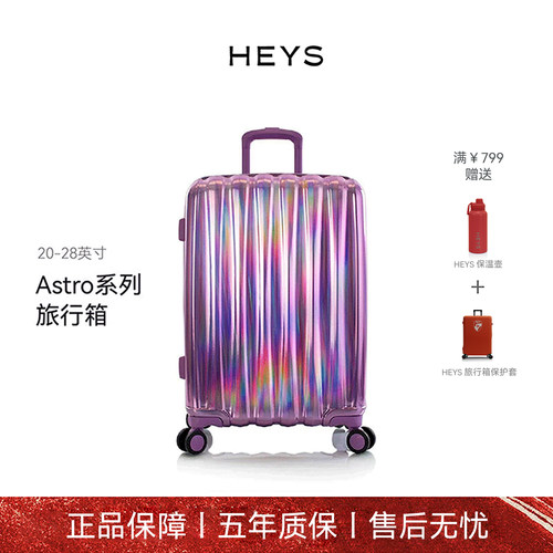 加拿大HEYS高端行李箱 幻彩工艺时尚波纹留学出国旅行箱Astro系列