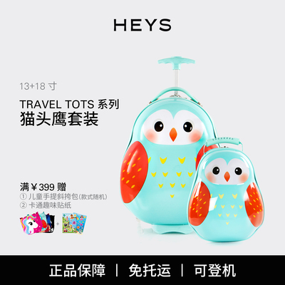 加拿大HEYS旅行箱卡通外观儿童动物趣味可爱行李箱Travel Tots