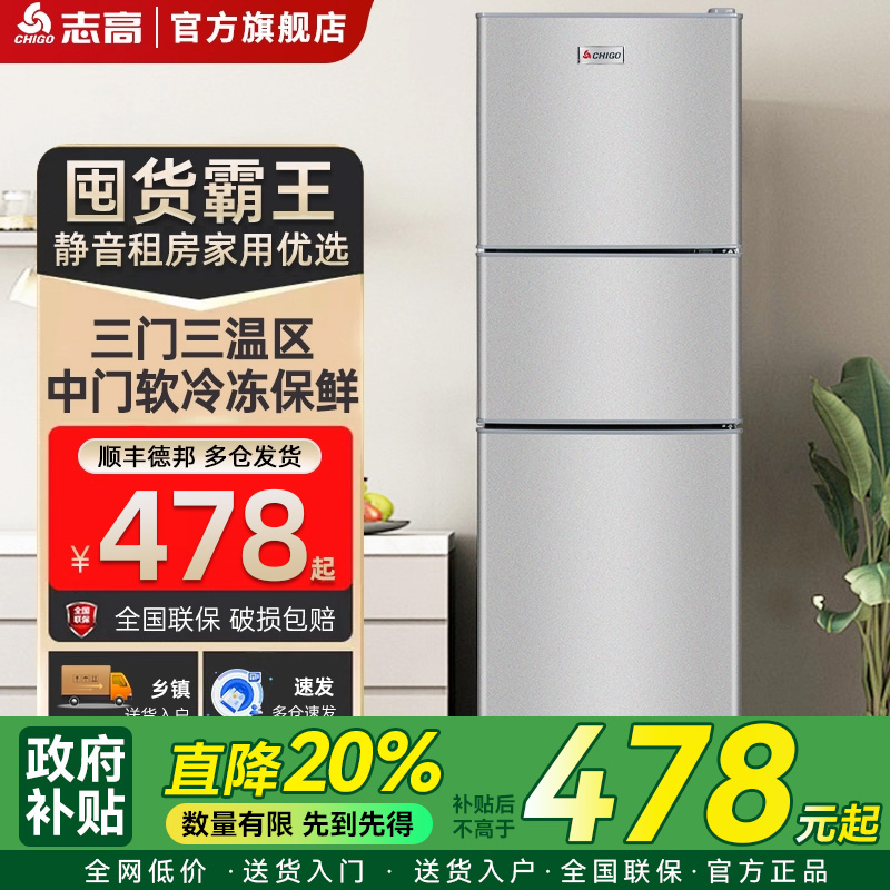 志高三开门一级能效冰箱小型家用出租房用三门三温大容量电冰箱