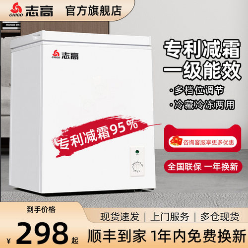 志高小型家用冷冻冷藏转换冷柜