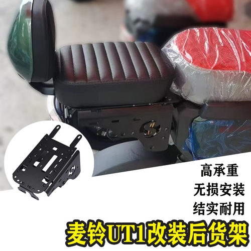 速发适用于电动车麦铃UT1人装后货架后季星ut1UTXUTE四尾架载改后