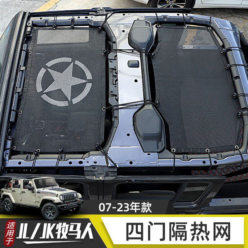 速发适用于07-2年牧马人顶棚隔热网JKJL车顶遮防晒软顶改装件