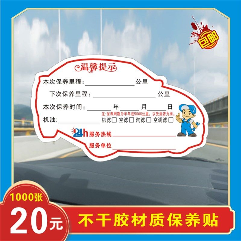 速发贴养提静电贴汽车保养提示贴换保醒贴保养吊卡不干胶包邮,汽车用品/电子/清洗/改装,年检车贴,淘宝优惠券,粉丝福利购,淘宝优惠卷