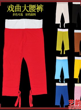 速发戏功京剧大腰裤戏剧加裆绑腰裤老生武装古生散口打底裤彩裤练