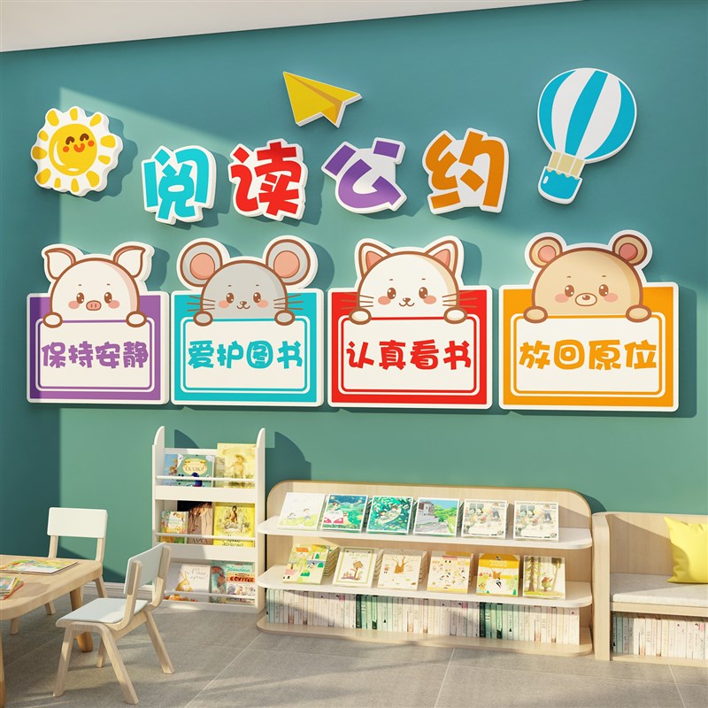 速发儿读角公约贴纸馆布环览文化绘本馆置创幼阅园童区墙面装饰画