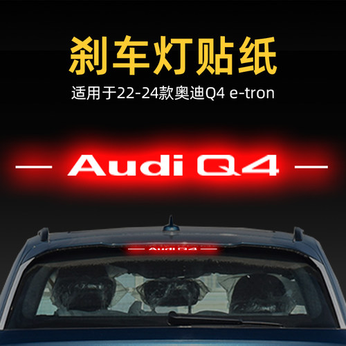 速发适用t4款Q4 e-2贴o高位刹r纸后尾灯汽车贴膜外观改装饰