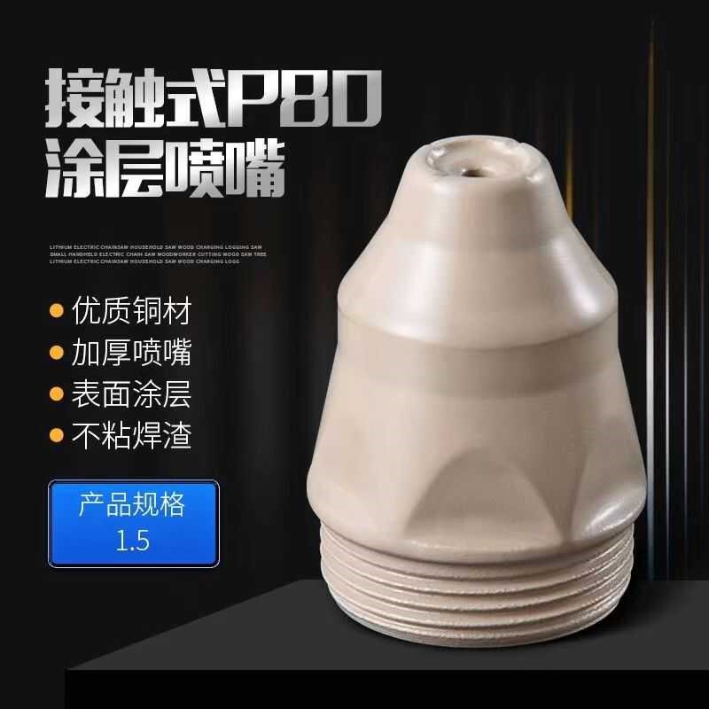 速发p80割嘴涂层可嘴割接触式嘴极喷电喷咀LGK100配件
