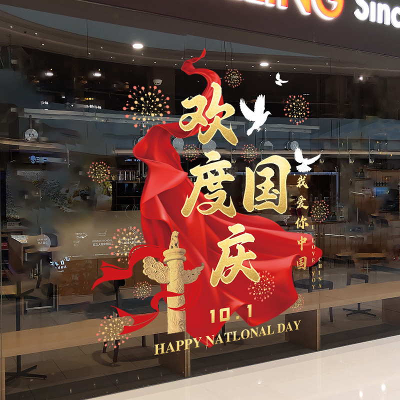 速发国庆节玻璃贴纸爱国墙贴装饰商场节日十一贴画我爱中国静电无