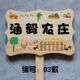 田园农场种植牌幼儿园菜园班级z牌绿化标识提示牌插地牌木质手举