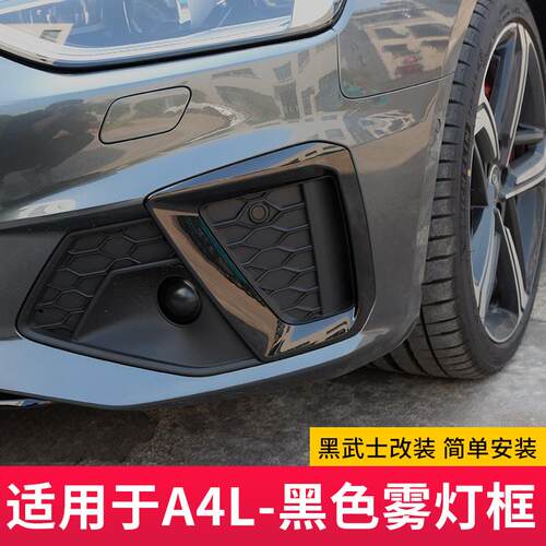 适用于20-25款奥迪A4L/S4A雾灯装饰框前脸中网黑化套件贴侧裙改装