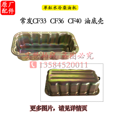 常柴单缸柴油机f油底壳接油盘拖拉机配件10匹15马力22常发33 HS40