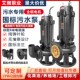 WQ潜水泵d排污泵380v大流量无堵塞搅匀切割式 污水泵地下室提升泵