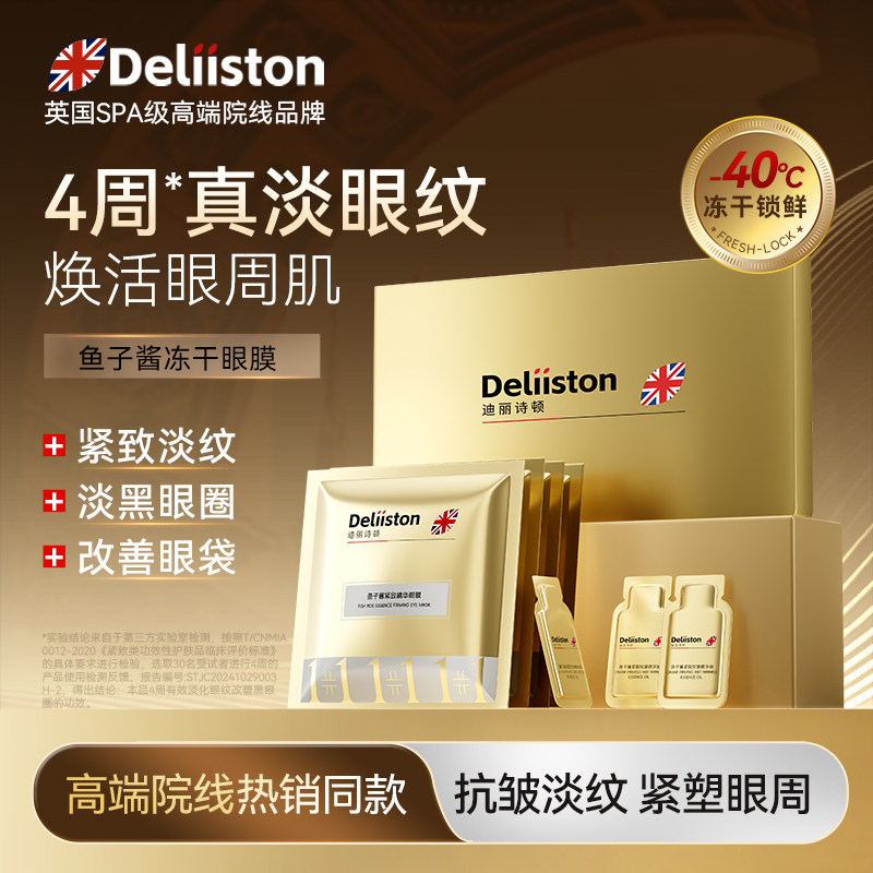 迪丽诗顿鱼子酱冻干眼膜抗皱紧致淡化细纹眼纹神器男女士