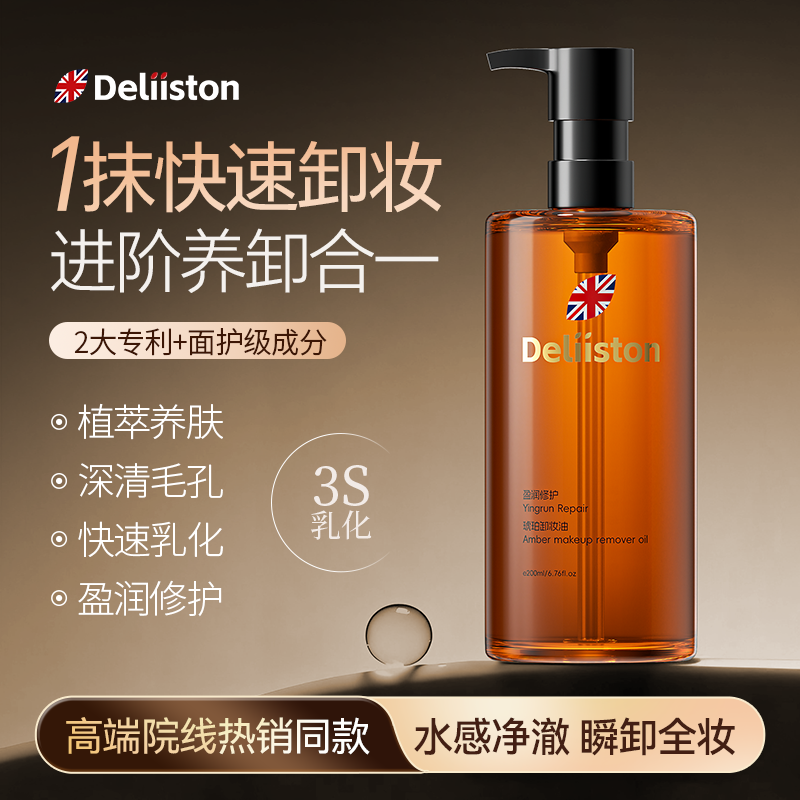迪丽诗顿英国琥珀卸妆油深层清洁细致毛孔敏感肌温和养肤眼唇卸妆