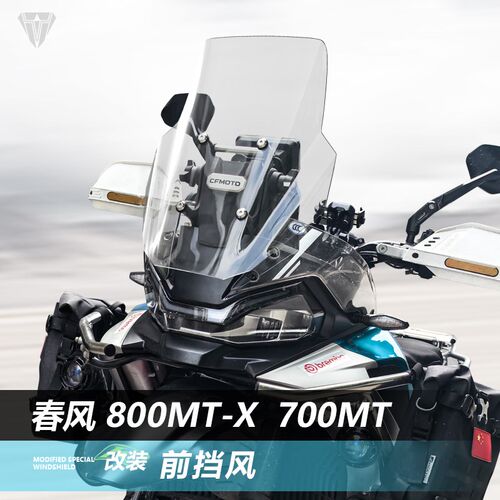 适用春风800MTX直线前挡风玻璃700MT改装竞技款U透明风挡挡板配件
