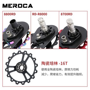 MEROCA公路车后拨大鸡腿16T大齿陶瓷导轮5800/6800S/R8000后拨导
