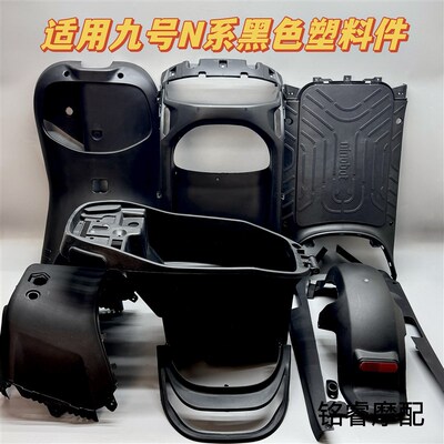 适用九号aN70C/N75C/N80C/N85C/N90C/N100D电动车PP件黑色塑料内