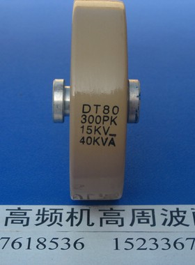 DT80 300PK 15KV 40KVA高压高功率陶瓷介电Q容器 高频机高周波配