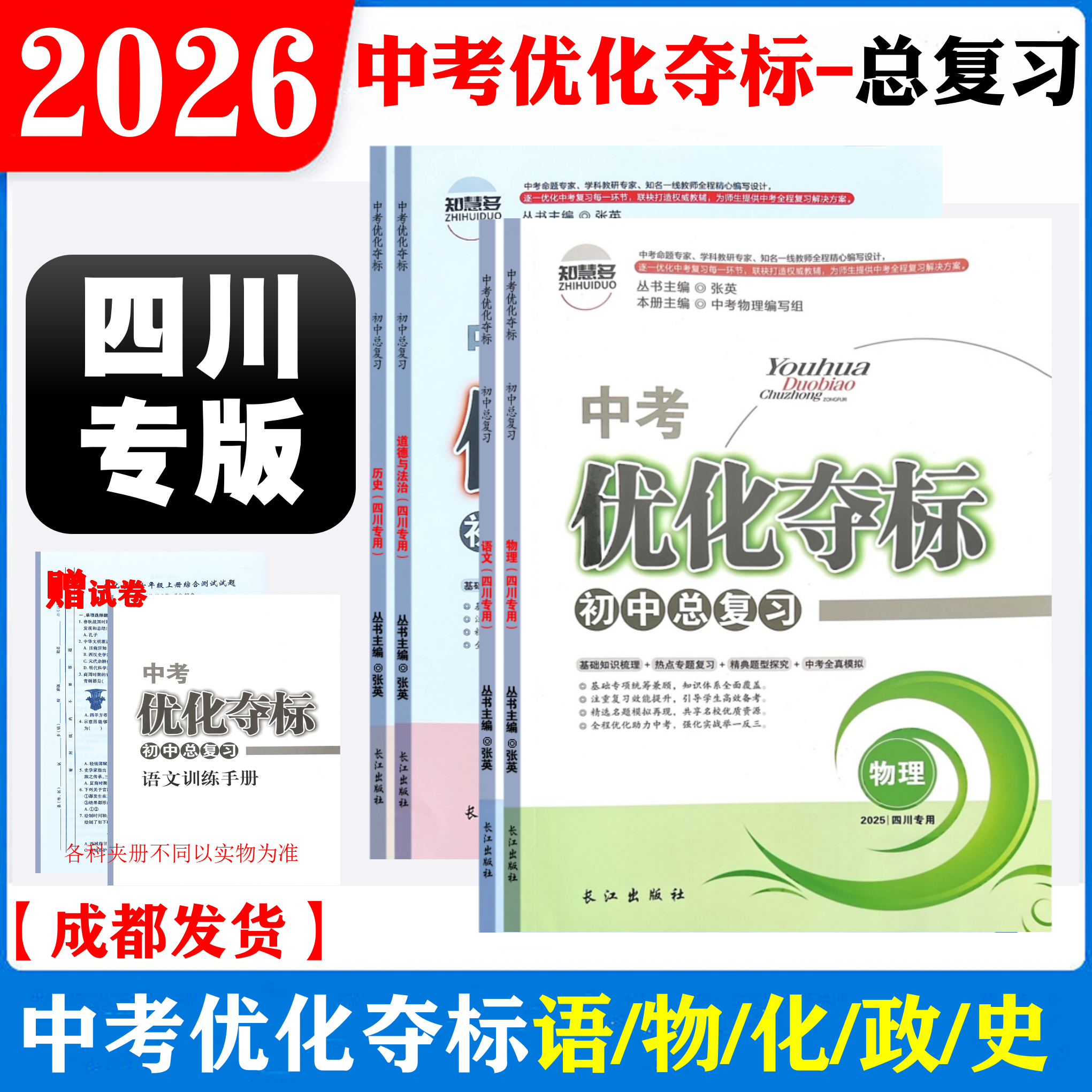 【官方正版】2026版中考优化夺标初中总复习四川专用语文物理化学