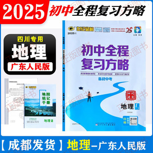 【四川专版】2025版世纪金榜初中全程复习方略地理广东人民版中考总复习会考真题分类必刷赠阶段测试卷地图填充手册