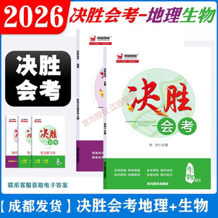 官方正版 BS成都八年级会考总复习赠考点记忆本默写本四川成都专版 2026版 生物北师版 地理风向标 决胜会考地理人教版