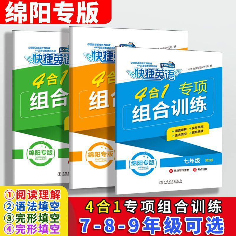 【第一版】快捷英语 绵阳专版 4合1专项组合训练七八九年级