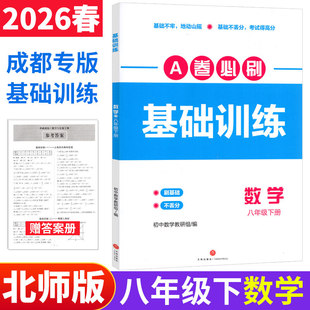 a卷必刷基础训练数学八年级下册北师大版 名校题库成都市各区期末测试卷真题卷基础题专练初中初二数学教辅资料同步练习册B卷必刷