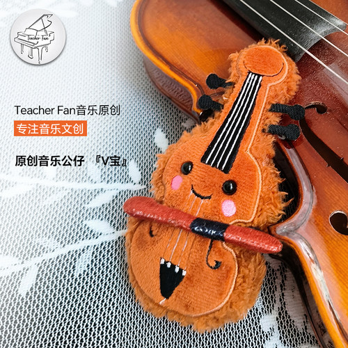 TeacherFan原创设计毛绒玩具挂件