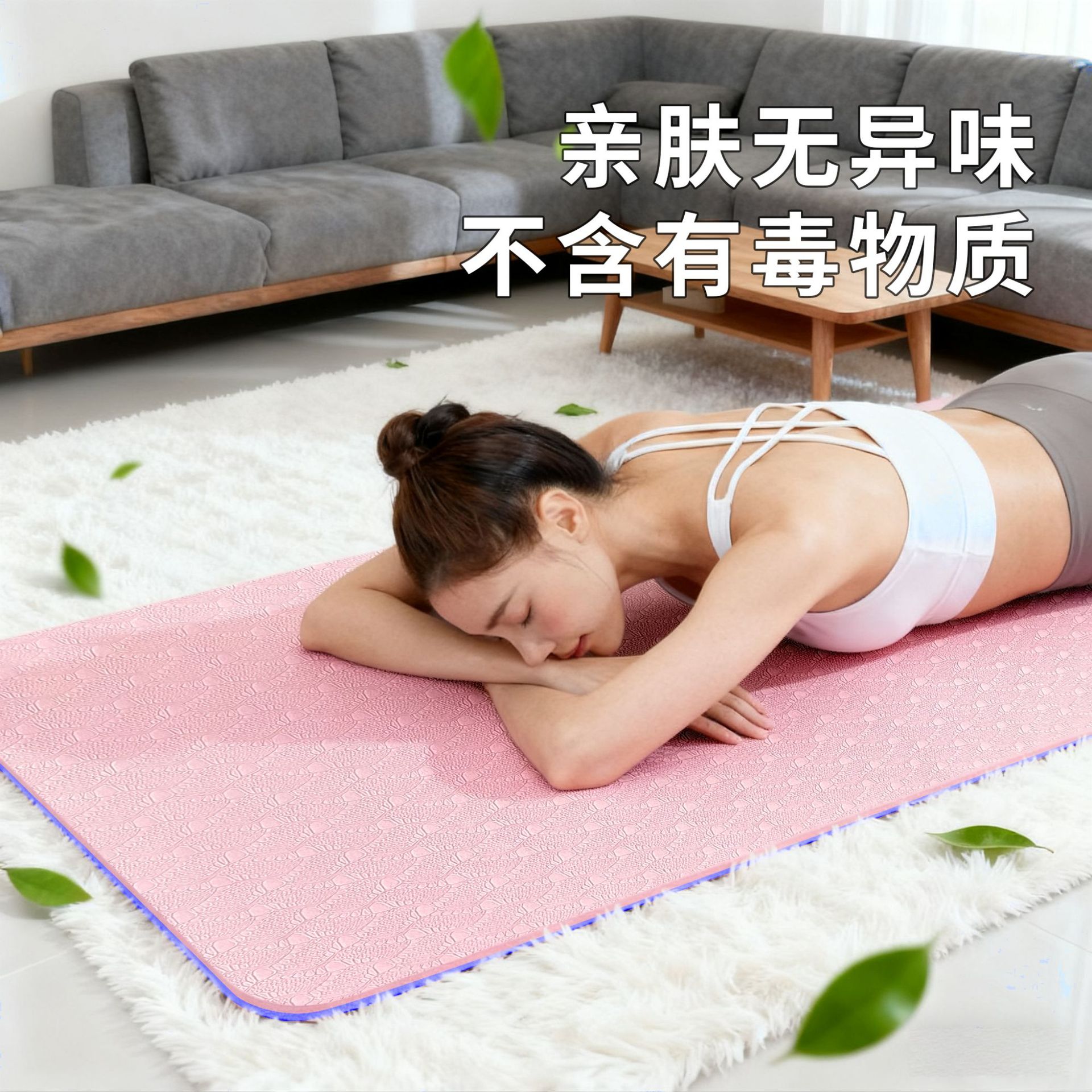TPE防滑瑜伽垫 亲肤无异味家用健身垫加厚减震初学者运动瑜伽垫子