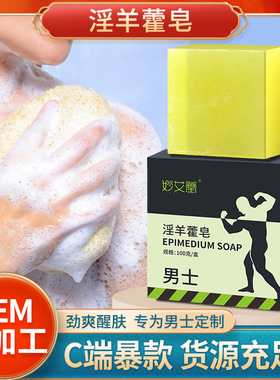 男士香皂羊藿皂洗澡洁面全身精油皂沐浴露男士专用手工皂
