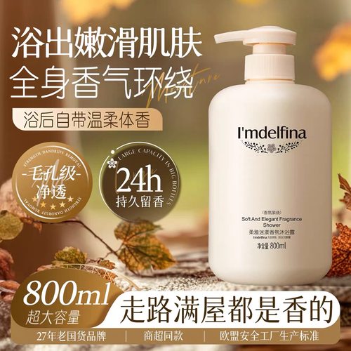 黛菲娜柔雅香氛沐浴露热卖持久留香72小时香水家庭装男女正品学生